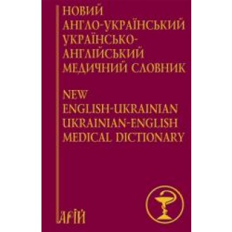 Новий англо-український, українсько-англійський медичний словник (24000 слів)