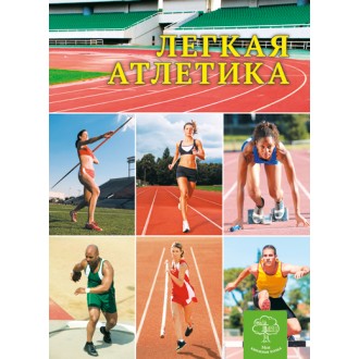Легкая атлетика Моя книжная полка 