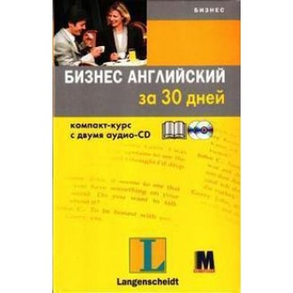 Бизнес английский за 30 дней Компакт-курс + 2 аудио-CD