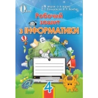 Морзе Інформатика Робочий зошит 4 кл