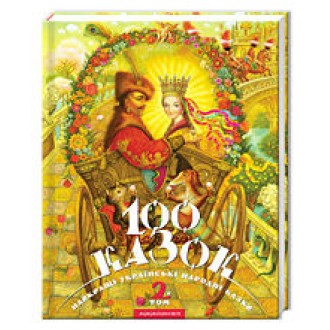 Лучшие украинские народные сказки 100 сказок 2-й том