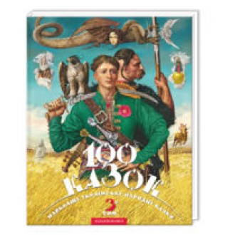 Лучшие украинские народные сказки 100 сказок 3-й том