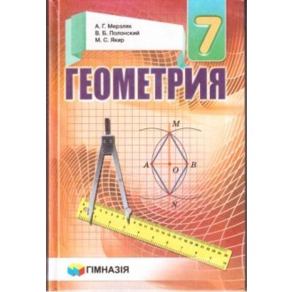 Мерзляк Геометрия 7 класс Учебник