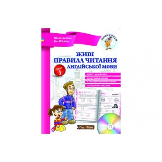 Живые правила чтения английского языка + CD Уровень 1 НЕТ В НАЛИЧИИ
