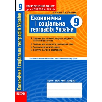  Экономическая и социальная география Украины 9 класс Рабочая тетрадь для контроля знаний