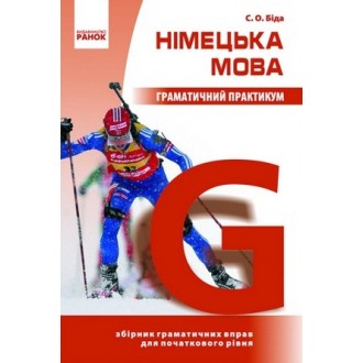Немецкий язык Грамматический практикум І уровень