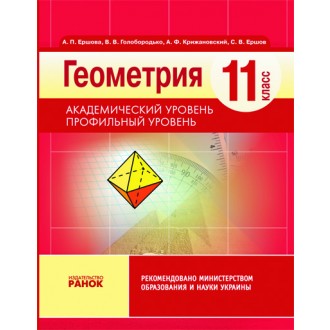 Геометрия Сборник самостоятельных и контрольных работ 11 кл Академический уровень
