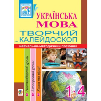  Украинский язык Творческий калейдоскоп 1-4 классы