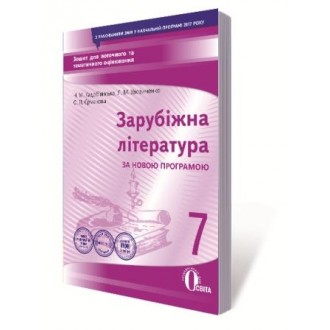 Зарубіжна література 7 клас Зошит для поточного та тематичного оцінювання