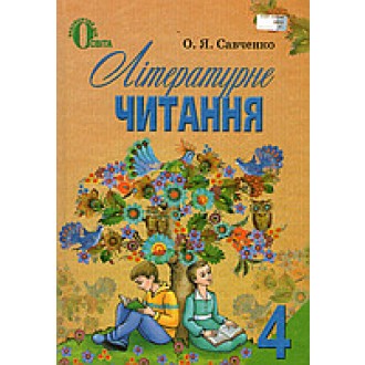 Литературное чтение 4 Савченко Учебник