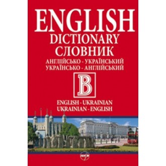 Большой англо-украинский / украинский-английский словарь 500000 слов