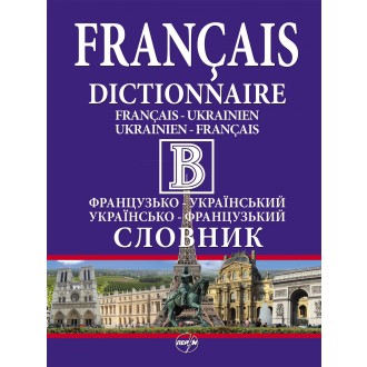 Французско-украинский украинский-французский словари в одном томе 430000 слов