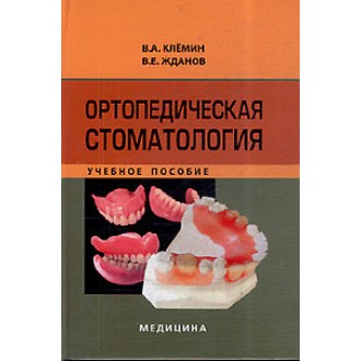 Ортопедическая стоматология Учебное пособие