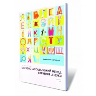 Образно ассоциативный метод изучения азбуки