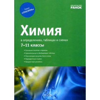 Спасатель  Химия в определениях таблицах и схемах 7-11 классы