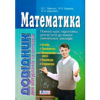 Математика Справочник для абитуриентов и учащихся общеобразовательных учебных заведений