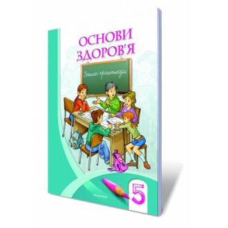 Основы здоровья 5 класс Тетрадь-практикум