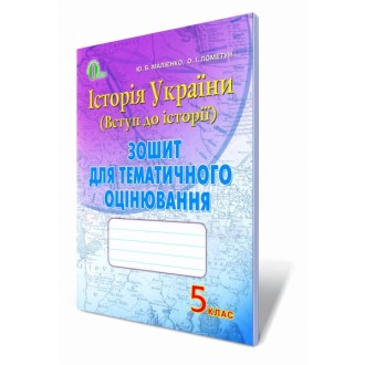 Введение в историю Украины 5 класс Тетрадь для тематического оценивания