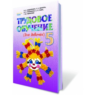 Трудовое обучение 5 кл (для девочек) Учебник Сидоренко В.К.