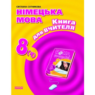 Немецкий язык 8 класс Книга для учителя Сотникова