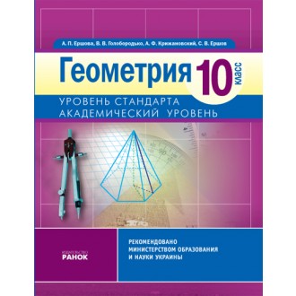 Геометрия 10 класс Ершова А. Академический уровень