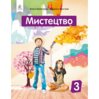 Калініченко 2 клас Мистецтво Підручник НУШ