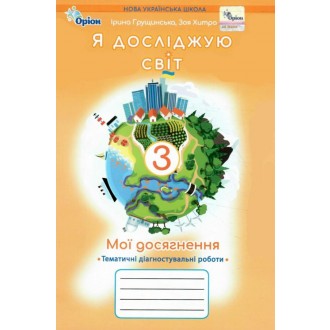 Я досліджую світ Тематичні діагностичні роботи 3 клас Мої досягнення