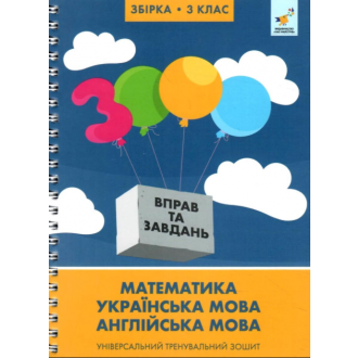 3000 вправ та завдань 3 клас Універсальний тренувальний зошит Яцина
