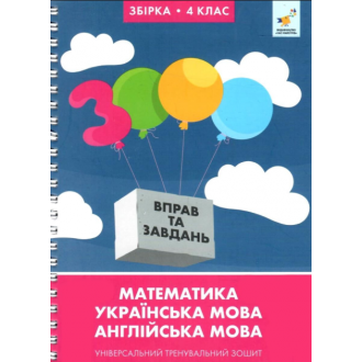 3000 вправ та завдань 4 клас Універсальний тренувальний зошит Яцина