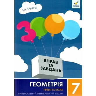 3000 вправ та завдань Геометрія 7 клас Прямі та кола НУШ