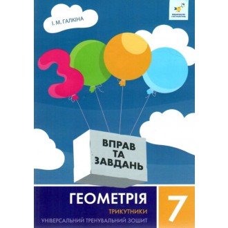 3000 вправ та завдань Геометрія 7 клас Трикутники НУШ