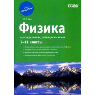Спасатель Физика в определениях таблицах и схемах 7-11 классы