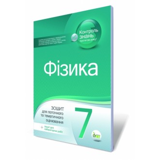 Физика 7 класс Тетрадь для текущего и тематического оценивания