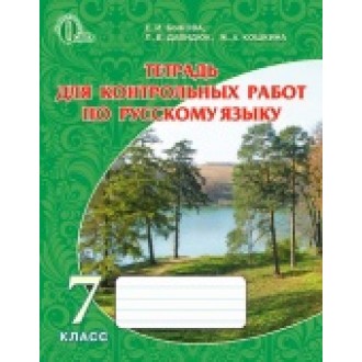 Быкова 7 класс Тетрадь для контрольных работ по русскому языку