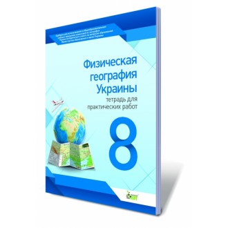Физическая география Украины 8 класс Тетрадь для практических работ