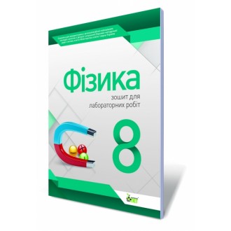 Физика 8 класс Тетрадь для лабораторных работ