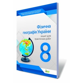 Физическая география Украины 8 класс Тетрадь для практических работ