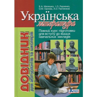 Украинская литература Справочник для абитуриентов и учащихся общеобразовательных учебных заведений