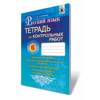 Русский язык 6 класс Тетрадь для контрольных работ