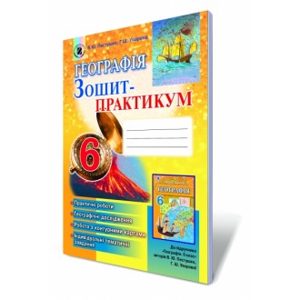 География 6 кл Тетрадь-практикум