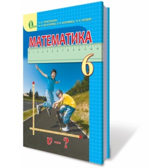 Учебник Математика 6 кл Тарасенкова Н.А.
