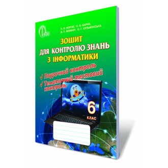 Тетрадь для контроля знаний по информатике 6 класс
