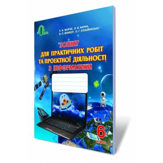 Тетрадь для практических работ и проектной деятельности по информатике 6 класс