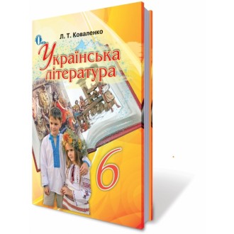 Украинская литература 6 кл Учебник Коваленко Л. НЕТ В НАЛИЧИИ