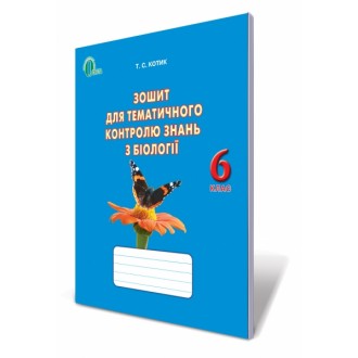 Тетрадь для тематического контроля знаний по биологии 6 класс
