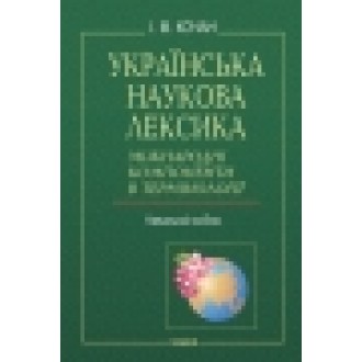 Украинская научная лексика Международные компоненты в терминологии