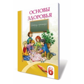 Основы здоровья 6 кл Тетрадь-практикум