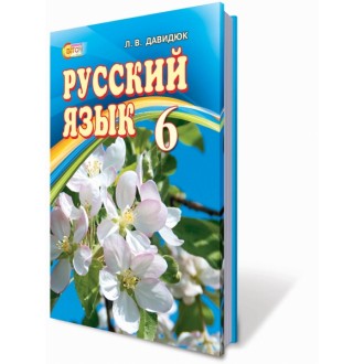 Русский язык 6 класс для ОУЗ с обучением на украинском языке