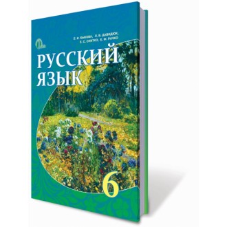 Русский язык 6 кл Учебник (для ОУЗ с обучением на русском языке)