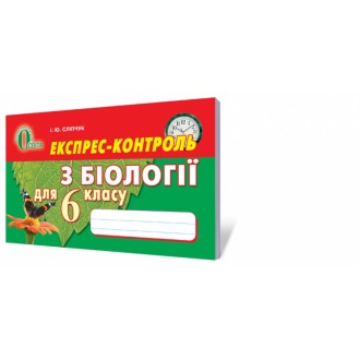 Экспресс-контроль по биологии 6 класс